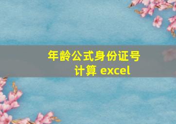 年龄公式身份证号计算 excel